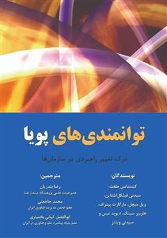 دانلود کتاب توانمندی‌های پویا: درک تغییر راهبردی در سازمان‌ها