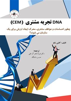 دانلود کتاب DNA تجربه مشتری (CEM) 