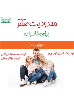 دانلود کتاب صوتی محدودیت صفر برای خانواده