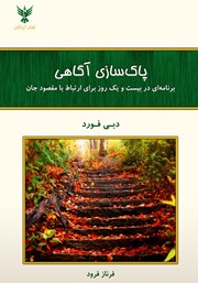 دانلود کتاب پاکسازی آگاهی