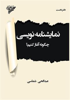 دانلود کتاب نمایشنامه نویسی: جلد اول