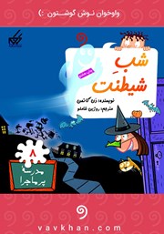 دانلود کتاب صوتی شب شیطنت: مدرسه پرماجرا 8