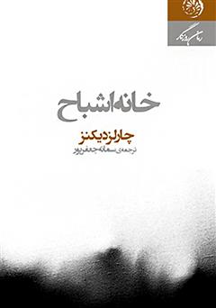 دانلود کتاب خانه اشباح