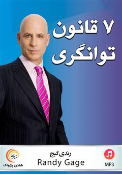 دانلود کتاب صوتی 7 قانون معنوی توانگری