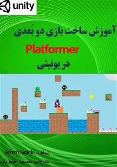 دانلود کتاب آموزش ساخت بازی دو بعدی Platformer در یونیتی