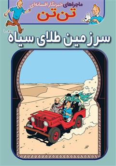 دانلود کتاب تن تن: سرزمین طلای سیاه