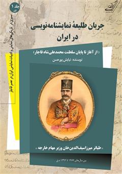 دانلود کتاب جریان طلیعه نمایشنامه نویسی در ایران - جلد اول