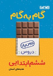 دانلود کتاب گام به گام دروس ششم ابتدایی: درس یار هدیه‌های آسمان