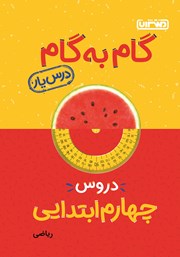 دانلود کتاب گام به گام دروس چهارم ابتدایی: درس یار ریاضی