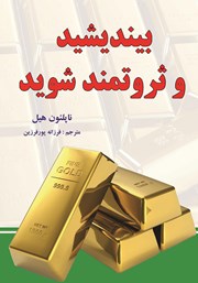 دانلود کتاب بیندیشید و ثروتمند شوید