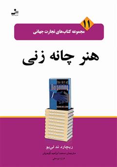 دانلود کتاب هنر چانه‌زنی