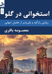 دانلود کتاب استخوانی در گلو