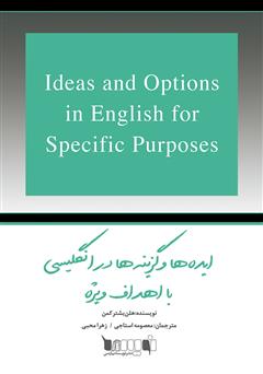 دانلود کتاب ایده‌ها و گزینه‌ها در انگلیسی با اهداف ویژه