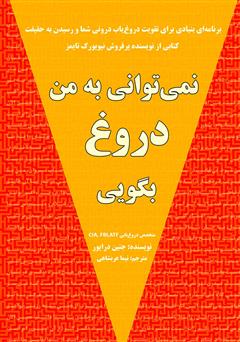 دانلود کتاب نمی‌توانی به من دروغ بگویی:‌ برنامه‌ای بنیادی برای تقویت دروغ‌یاب درونی شما و رسیدن به حقیقت