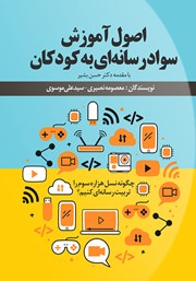 دانلود کتاب اصول آموزش سواد رسانه‌ای به کودکان