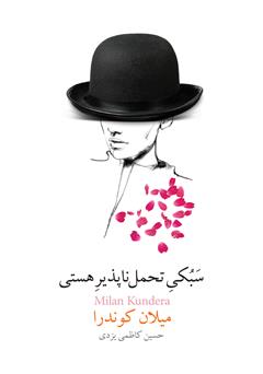دانلود کتاب سبکی تحملناپذیر هستی