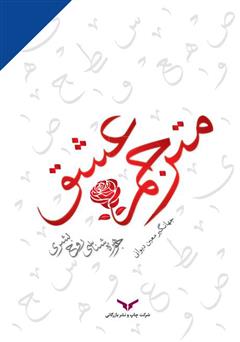 دانلود کتاب صوتی مترجم عشق: جوهره‌ شناسی روح بشری