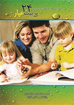 دانلود کتاب تربیت 24 عیار «اصول اساسی تربیت کودک برای والدین»
