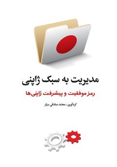 دانلود کتاب مدیریت به سبک ژاپنی: رمز موفقیت و پیشرفت ژاپنی‌ها