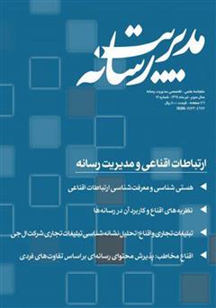 دانلود ماهنامه مدیریت رسانه - شماره 12