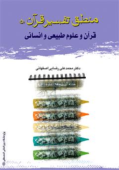 دانلود کتاب منطق تفسیر (5)، قرآن و علم (علوم طبیعی و انسانی)