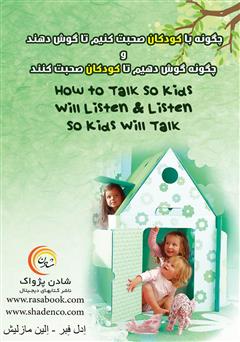 دانلود کتاب چگونه با کودکان صحبت کنیم تا گوش دهند و چگونه گوش دهیم تا کودکان صحبت کنند