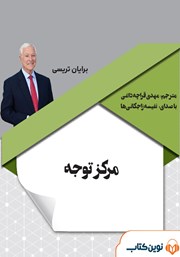 دانلود کتاب صوتی مرکز توجه