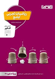 دانلود کتاب ریاضیات تجربی جامع: کتاب‌های کنکور دهم، یازدهم، دوازدهم