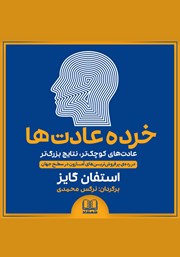 دانلود کتاب صوتی خرده عادت‌ها