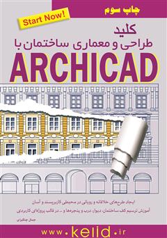 دانلود کتاب کلید طراحی و معماری ساختمان با استفاده از نرم افزار ArchiCAD