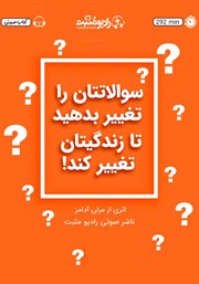 دانلود کتاب صوتی سوالاتتان را تغییر بدهید تا زندگیتان را تغییر کند!