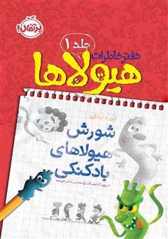 دانلود کتاب دفتر خاطرات هیولاها 1: شورش هیولاهای بادکنکی