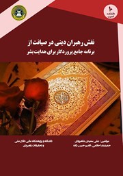 دانلود کتاب نقش رهبران دینی در صیانت از برنامه جامع پروردگار برای هدایت بشر