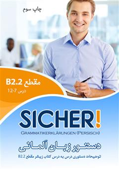 دانلود کتاب دستور زبان آلمانی Sicher B2.2