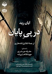 دانلود کتاب صوتی در پی پایان