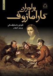 دانلود کتاب برادران کارامازوف: جلد دوم