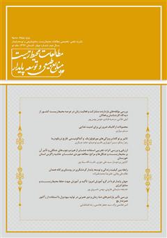 دانلود نشریه علمی - تخصصی مطالعات محیط‌ زیست، منابع طبیعی و توسعه پایدار - شماره 4 (جلد دوم)