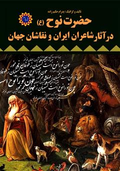 دانلود کتاب حضرت نوح (ع) در آثار شاعران ایران و نقاشان جهان
