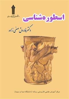 دانلود کتاب اسطوره‌شناسی