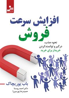 دانلود کتاب افزایش سرعت فروش: نحوه جذب، درگیر و توانمند کردن خریدار برای خرید