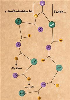 دانلود کتاب صوتی جهان از قصه‌ها سرشته شده است