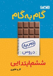 دانلود کتاب گام به گام دروس ششم ابتدایی: درس یار کار و فناوری