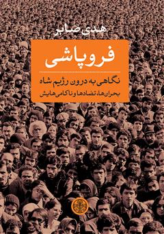 دانلود کتاب فروپاشی: نگاهی به درون رژیم شاه، بحران‌ها، تضادها و ناکامی‌هایش