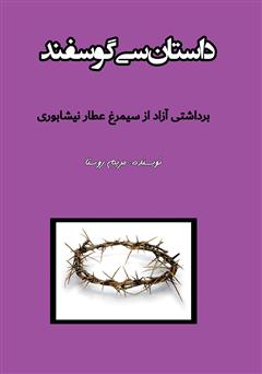 دانلود کتاب داستان سی گوسفند: برداشتی آزاد از سیمرغ عطار نیشابوری