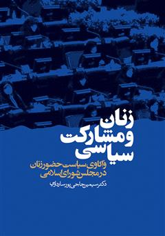 دانلود کتاب زنان و مشارکت سیاسی: واکاوی سیاست حضور زنان در مجلس شورای اسلامی