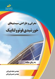 دانلود کتاب معرفی و طراحی سیستم های خورشیدی فوتوولتاییک (به زبان ساده)