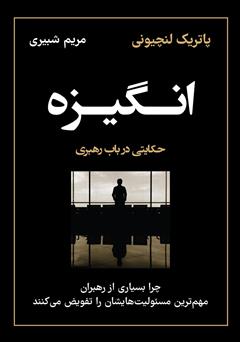 دانلود کتاب انگیزه: چرا بسیاری از رهبران مهم‌ترین مسئولیت‌هایشان را تفویض می‌کنند؟