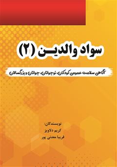 دانلود کتاب سواد والدین (2) - پکیج آگاهی سلامت عمومی کودکان‌، نوجوانان و جوانان و بزرگسالان