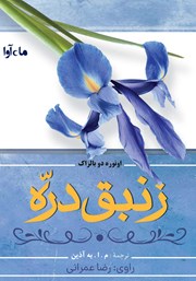 دانلود کتاب صوتی زنبق دره