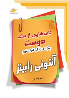 دانلود کتاب صوتی نامه‌هایی از یک دوست: چگونه در زندگی کامیاب شویم